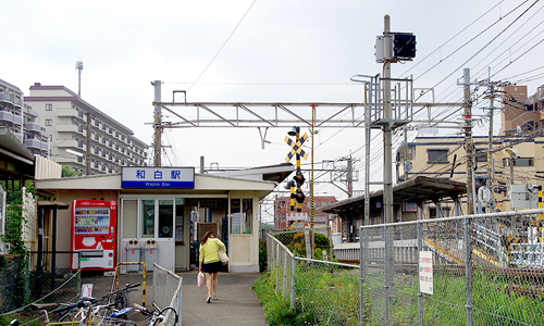 和白駅