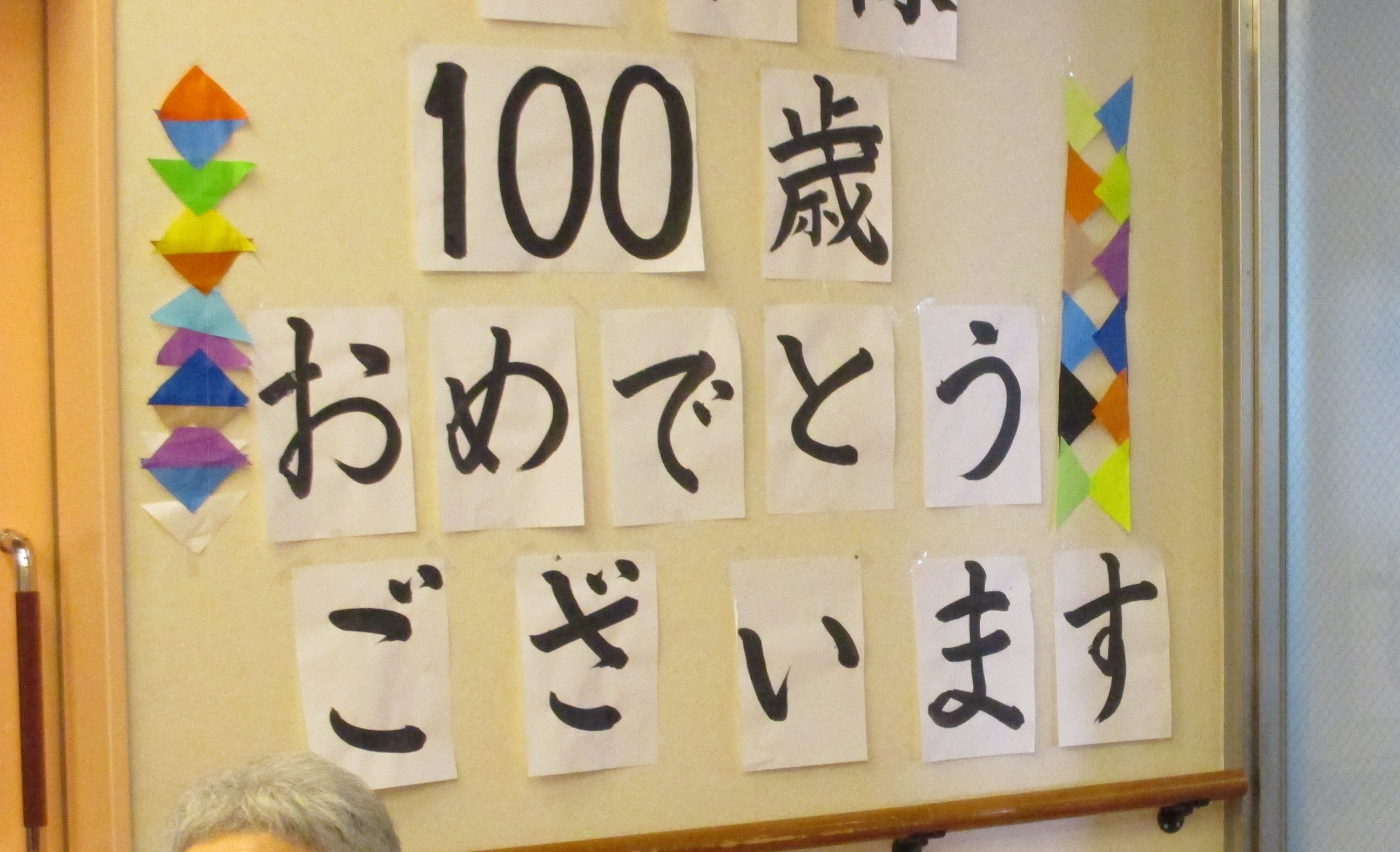 K様100歳のお誕生日おめでとうございます グランドホーム サンケア和白