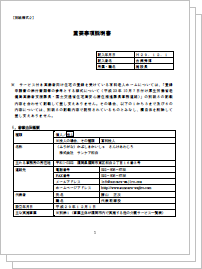 重要事項説明書